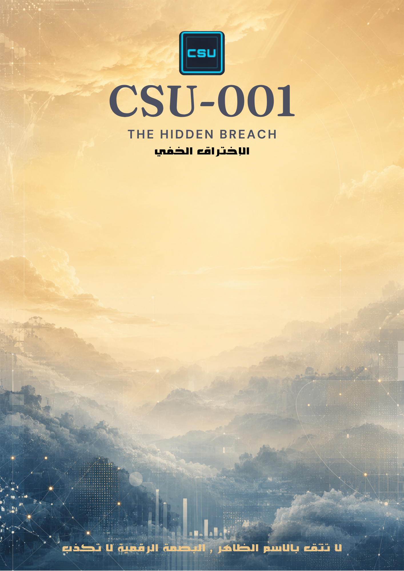 غلاف الاختراق الخفي